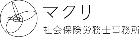 社会保険労務士・行政書士・ファイナンシャルプランナー事務所マクリ,ロゴ