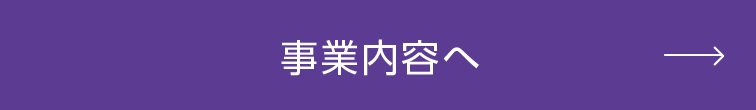 業務内容へ