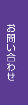 マクリへのお問い合わせ