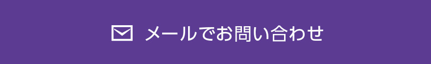 メール・問い合わせフォームでのお問い合わせ