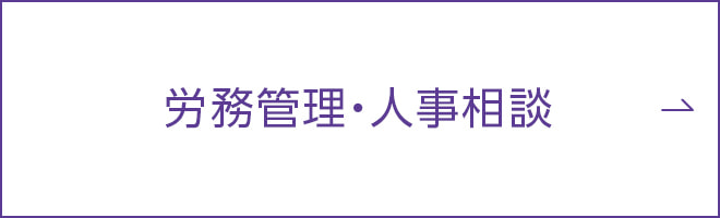 労務管理・人事相談