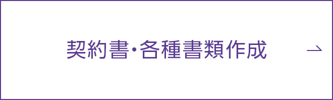 契約書・各種書類作成