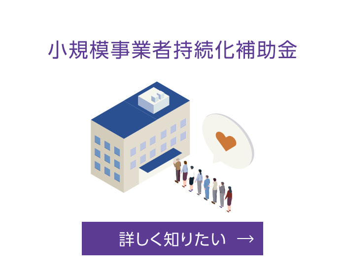 小規模事業者持続化補助金