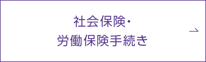 社会保険・労働保険手続き