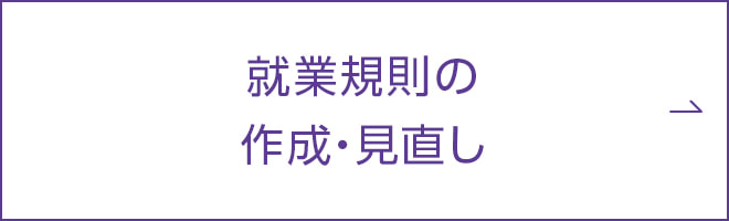 就業規則の作成・見直し