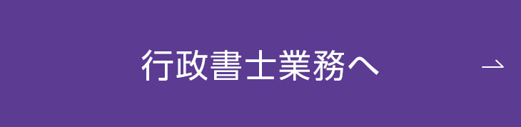 行政書士業務へ