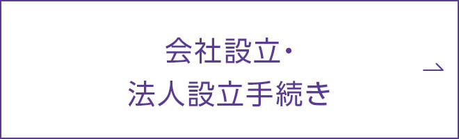 会社設立・法人設立手続き