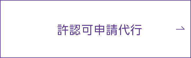 許認可申請代行