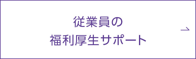 従業員の福利厚生サポート