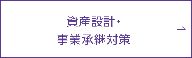 資産設計・事業承継対策