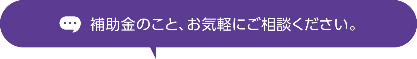 助成金のことお気軽にご相談ください