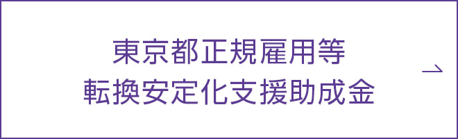 東京都正規雇用転換安定化援助助成金