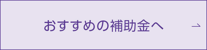 オススメの補助金へ