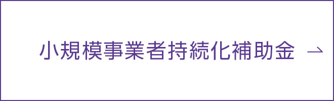 小規模事業者持続化補助金