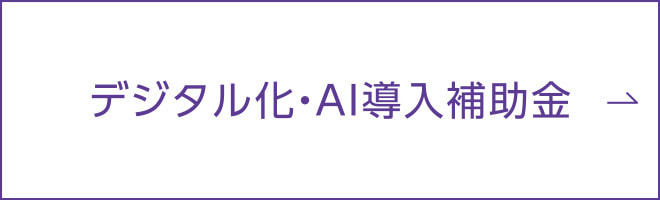 デジタル化・AI導入補助金