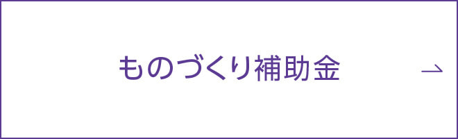 ものづくり補助金