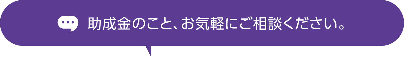 補助金のことお気軽にご相談ください
