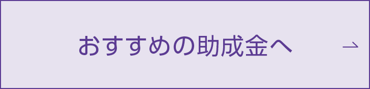 おすすめの助成金へ