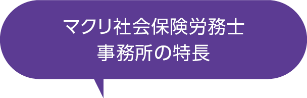 マクリ社会保険労務士事務所の特徴
