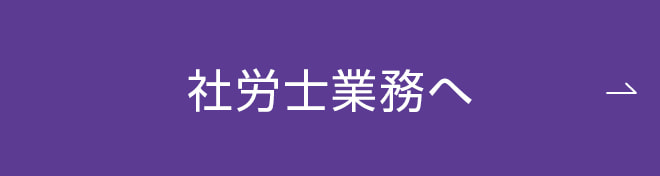 社労士業務へ