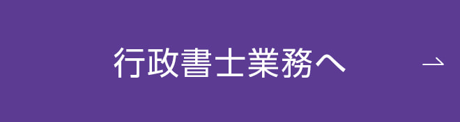 行政書士業務へ