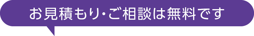 お見積もり、初回ご相談は無料でございます。