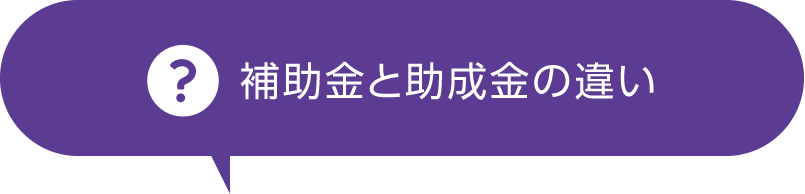 補助金と助成金の違い