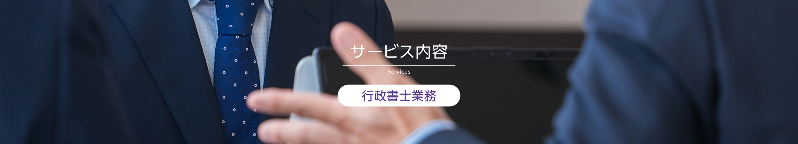 サービス内容行政書士業務