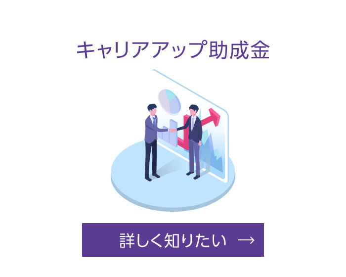 キャリアアップ助成金