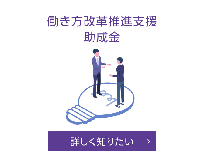 働き方改革推進支援助成金