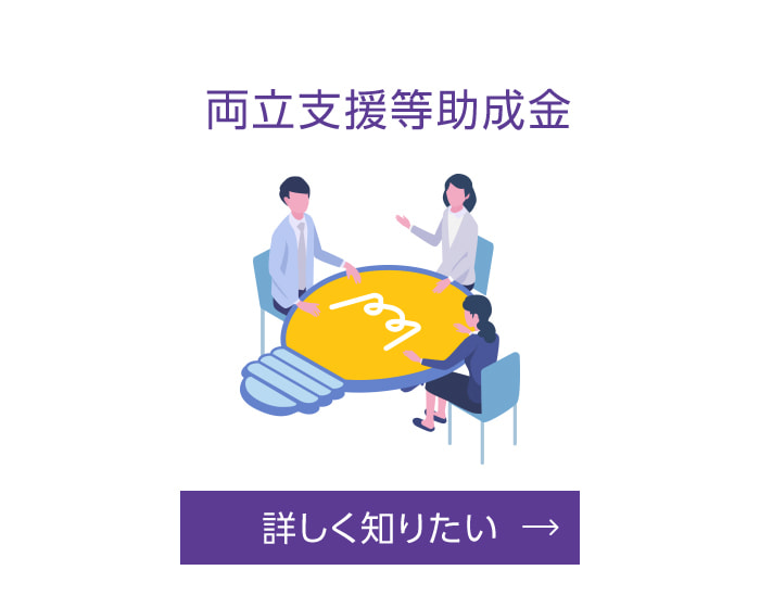 両立支援等助成金