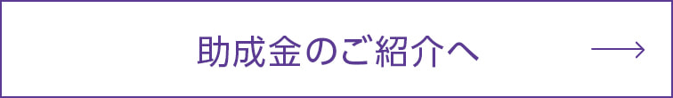 助成金の紹介へ