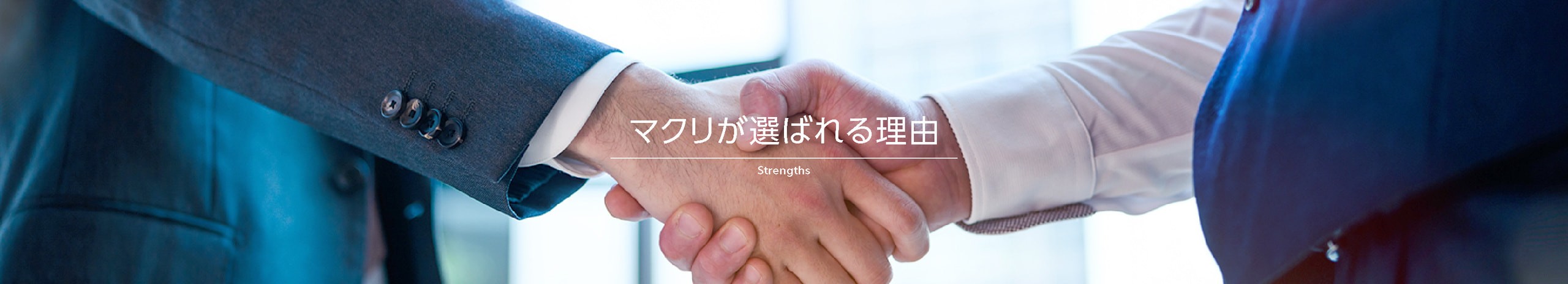 マクリが選ばれる理由