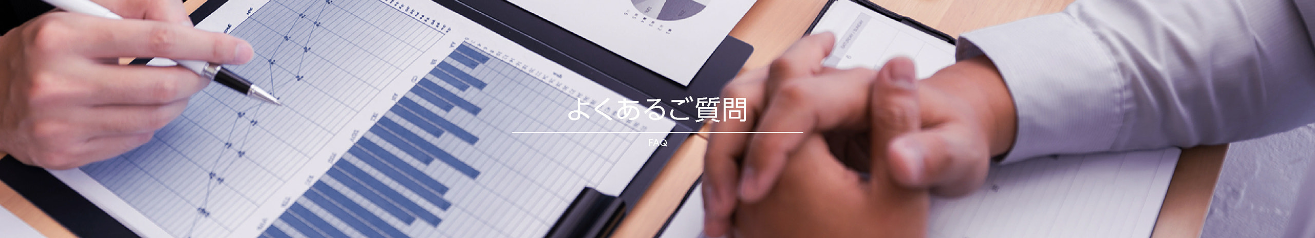 よくあるご質問