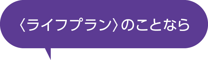 ライフプランのことなら