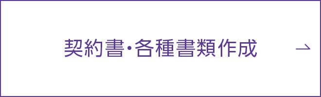 契約書・各種書類作成
