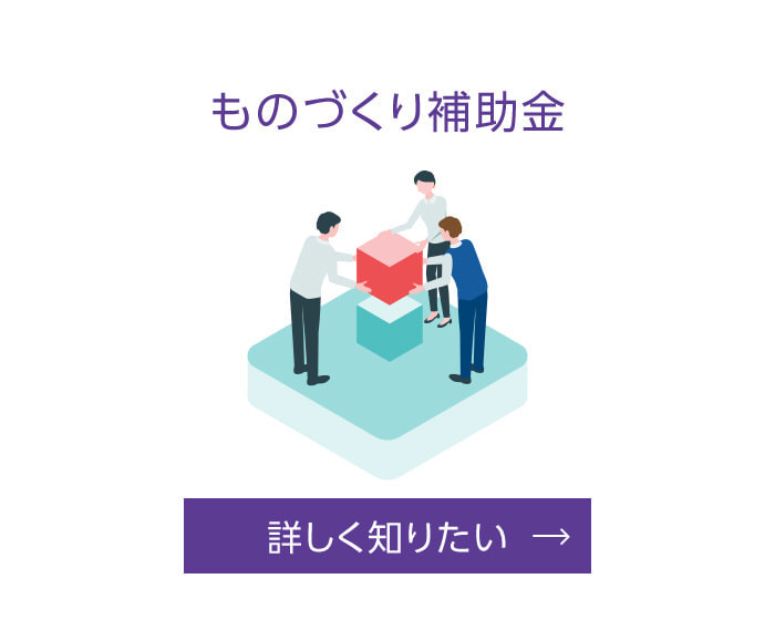 ものづくり補助金