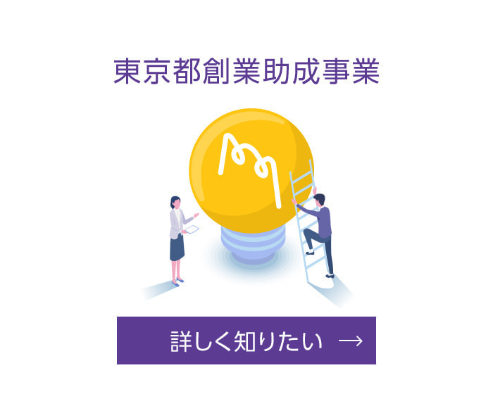 東京都創業助成事業