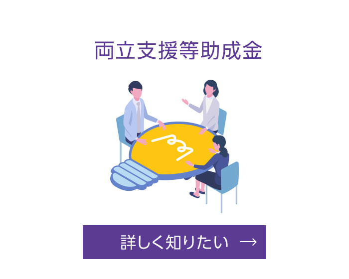 両立支援等助成金