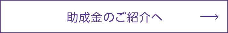 助成金の紹介へ