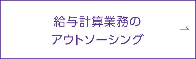 給与計算業務・アウトソーシング