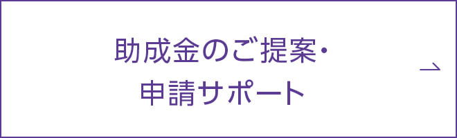 助成金のご提案・申請サポート