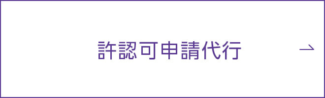 許認可申請代行