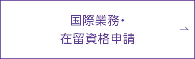 国際業務・在留資格申請