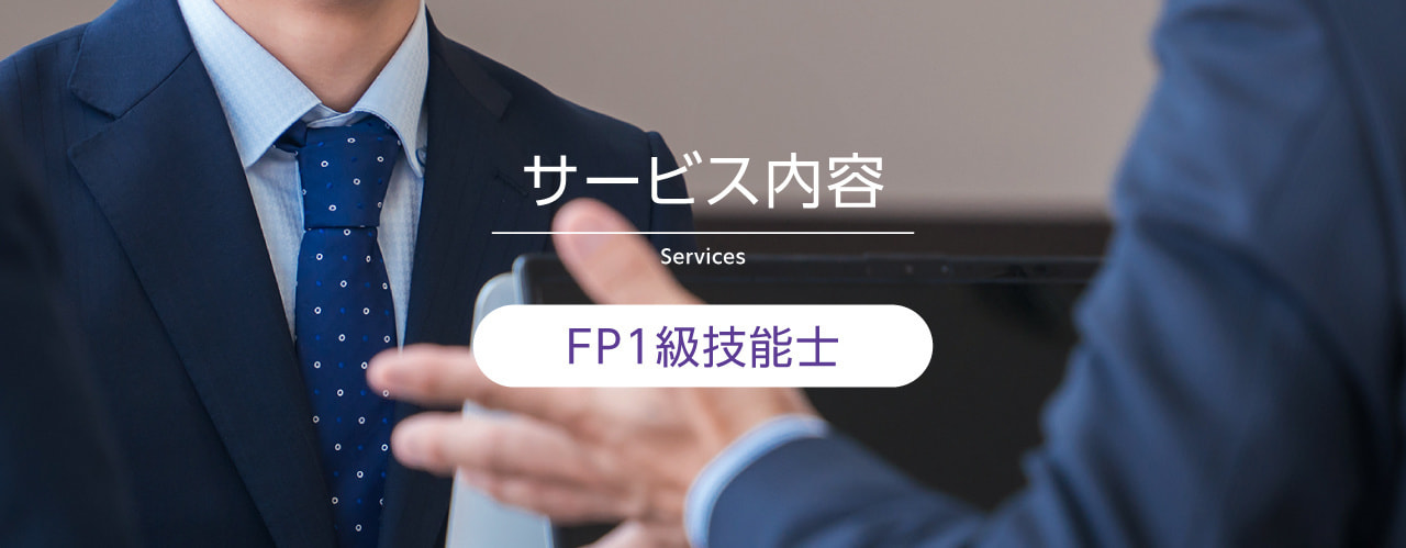サービス内容ファイナンシャルプランナー技能士業務