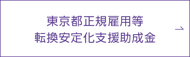 東京都正規雇用転換安定化援助助成金