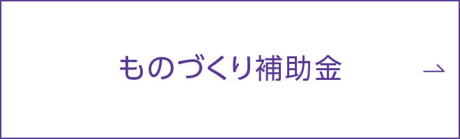 ものづくり補助金