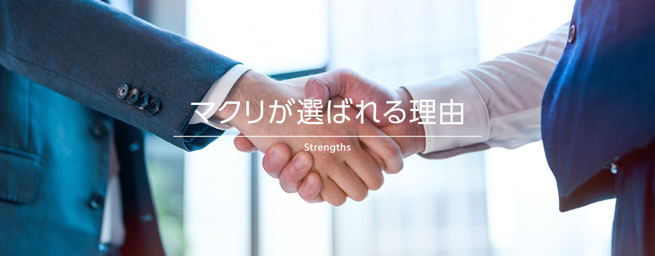 マクリが選ばれる理由