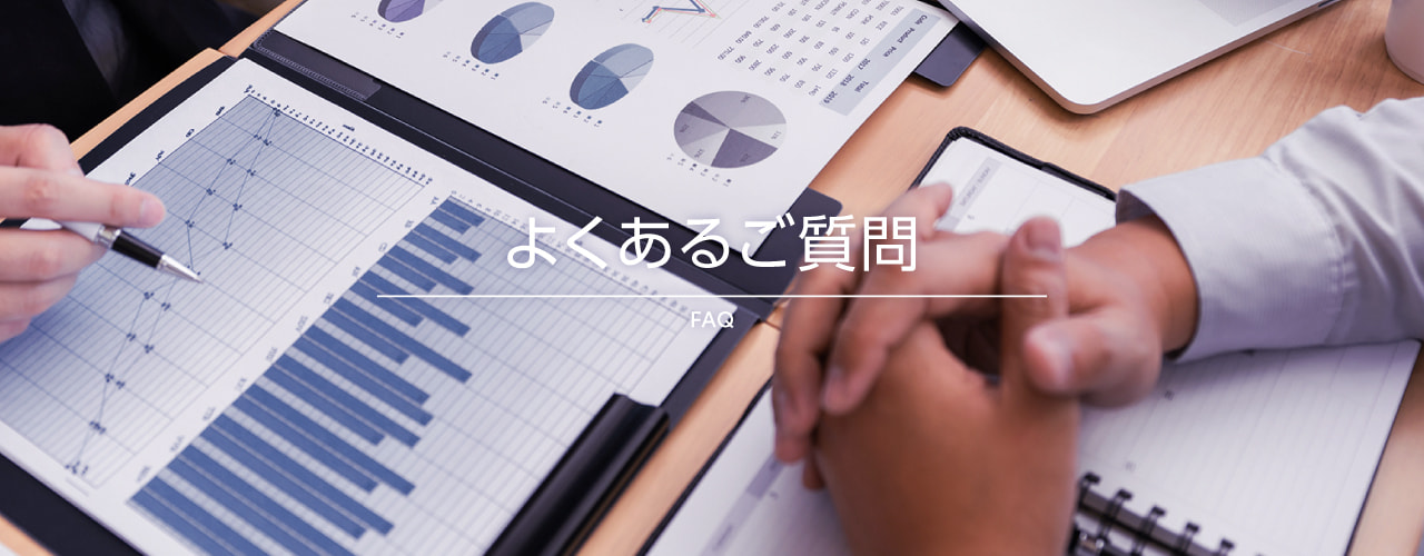 よくあるご質問