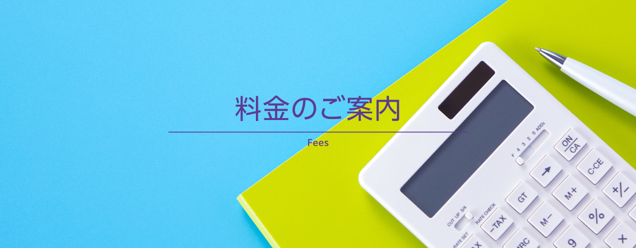 料金のご案内